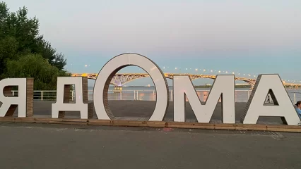 Нижнекамцам предложили установить в городе инсталляцию «Я дома» - НТР 24