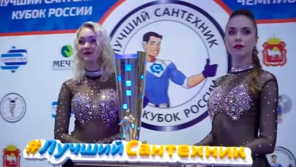 Нижнекамские студенты поборются за звание лучшего сантехника России