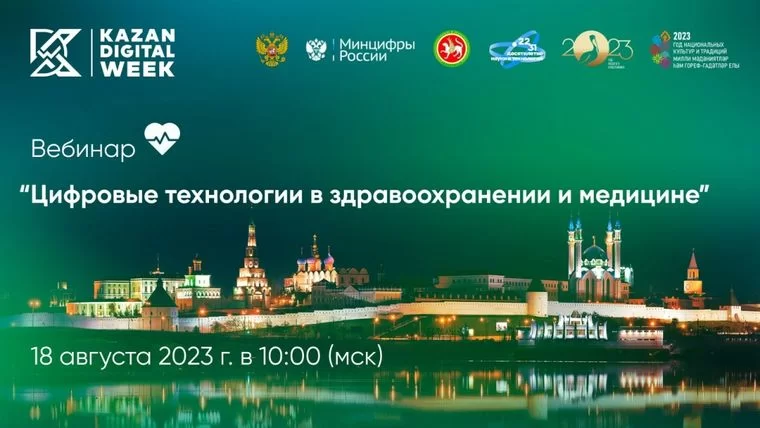 В Татарстане пройдет вебинар о применении IT в здравоохранении