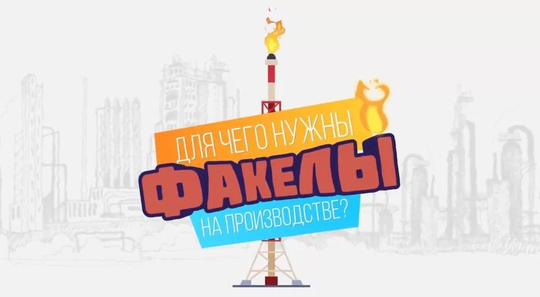 Для чего нужны факелы на производстве?