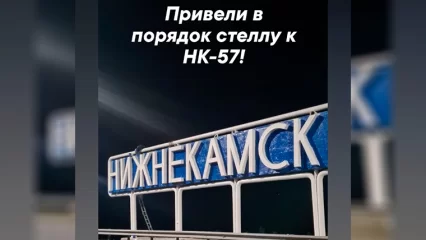 В Нижнекамске обновили стелу с названием города ко Дню рождения