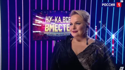 Певица из Казани приняла участие в шоу «Ну-ка все вместе»