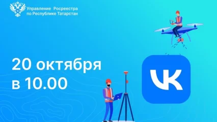 Росреестр Татарстана проведет прямой эфир по кадастровым работам - НТР 24