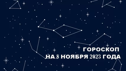 Гороскоп на 8 ноября 2023 года: астрологи обещают эксперименты и новые идеи