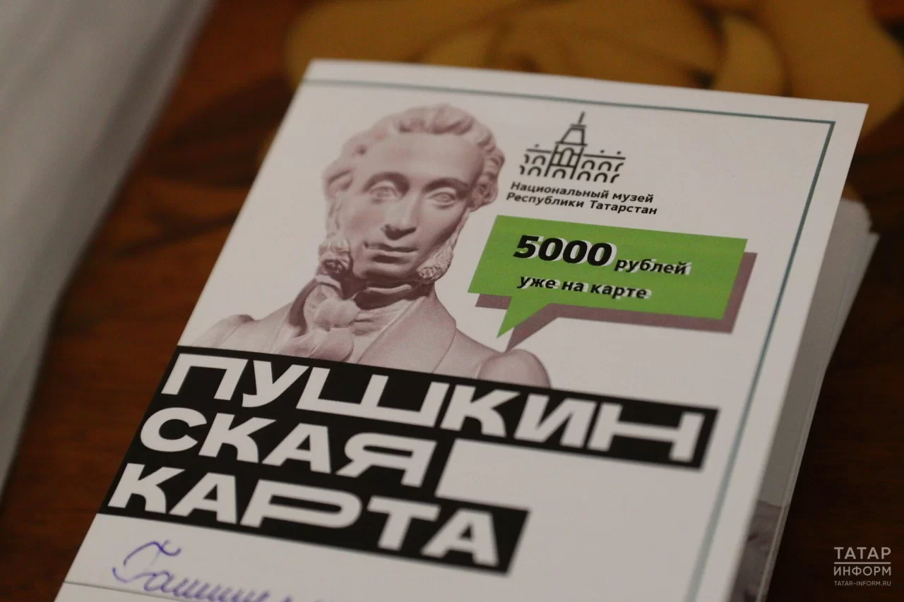 В Татарстане продали почти 800 тысяч билетов по «Пушкинской карте»