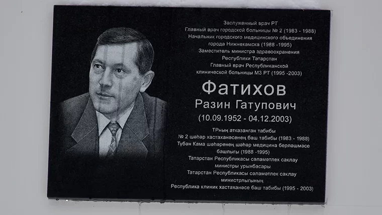 В Нижнекамске почтили память заслуженного врача Татарстана