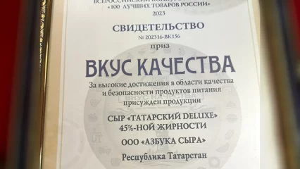 Татарстанский сыр выиграл на конкурсе «100 лучших товаров России»