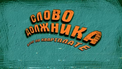 Нижнекамская управляющая компания сняла ролик о должниках в стиле «Слова пацана» - НТР 24