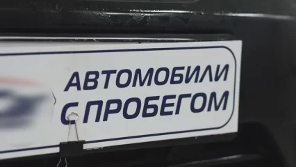 В Татарстане в два раза подорожали авто с пробегом - НТР 24