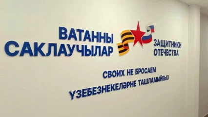 В нижнекамском филиале фонда «Защитники Отечества» заработал номер для приема обращений - НТР 24