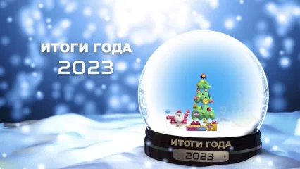 Нижнекамск: итоги 2023 года