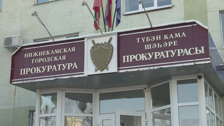 Прокуратура Нижнекамска потребовала от 4 предприятий погасить долги по налогам