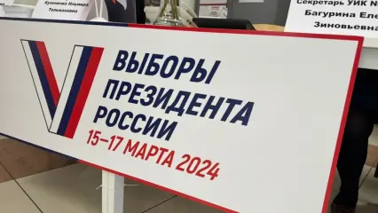 В Татарстане к 10 утра 17 марта проголосовали 67,23% избирателей