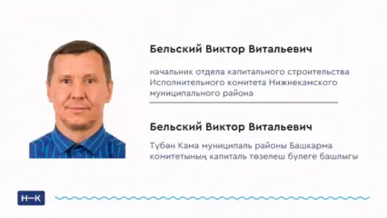 В Нижнекамске назначили нового начальника отдела капитального строительства