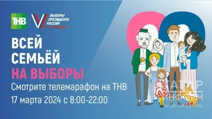 17 марта на телеканале ТНВ пройдет семейный марафон «Всей семьей на выборы»