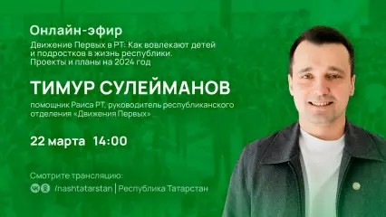 Татарстанцам в прямом эфире расскажут о «Движении первых»