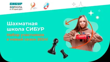 Открылся набор в «Школа шахмат СИБУР 2024» - НТР 24