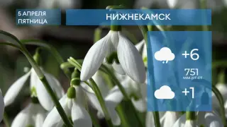 Прогноз погоды в Нижнекамске на 5-е апреля 2024 года