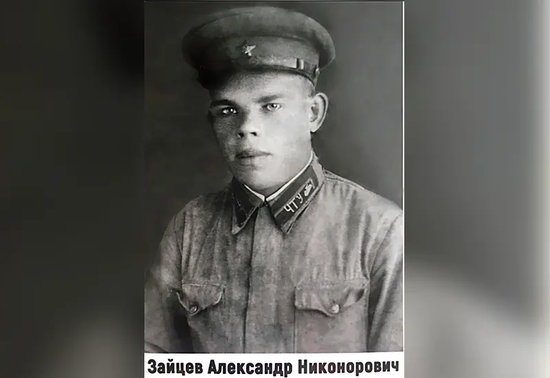 #МойГеройМояСемья: Александр Никонорович Зайцев