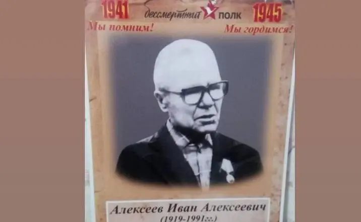 #МойГеройМояСемья: Иван Алексеевич Алексеев