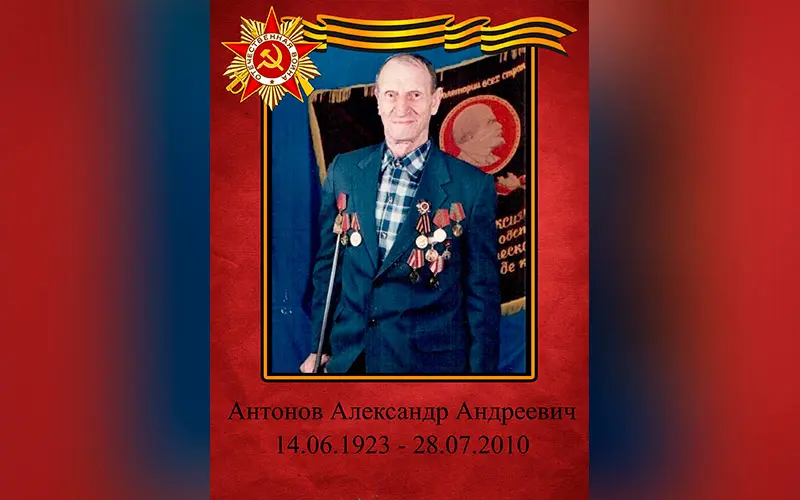 #МойГеройМояСемья: Александр Андреевич Антонов