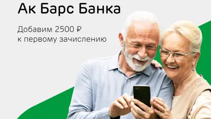 Ак Барс Банк начисляет 2 500 рублей за перевод пенсии на карту банка 