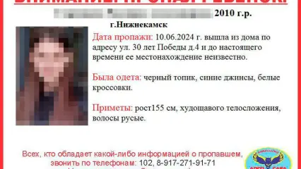 В Нижнекамске ищут пропавшую три дня назад 14-летнюю девочку