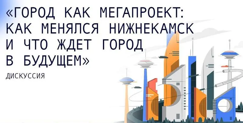 В Нижнекамске обсудят, что поменялось в городе за последние годы и как он будет развиваться в будущем