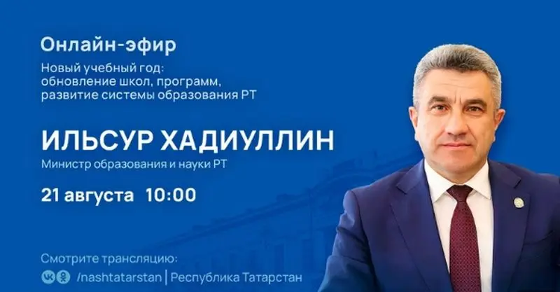 Министр образования Татарстана расскажет о подготовке к новому учебному году