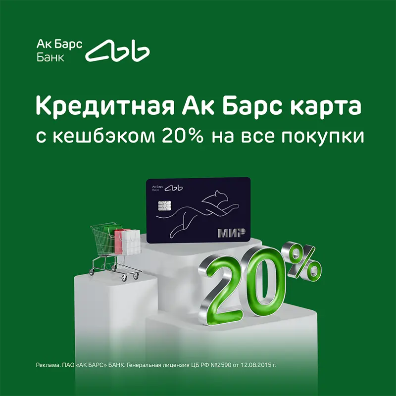 Ак Барс Банк по кредитной карте начисляет кешбэк до 20%