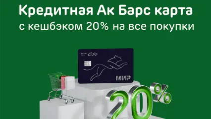 Ак Барс Банк по кредитной карте начисляет кешбэк до 20%