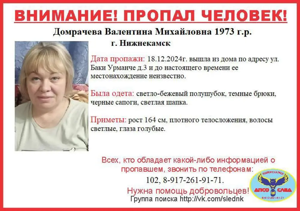 В Нижнекамске пропала 51-летняя Валентина Домрачева.