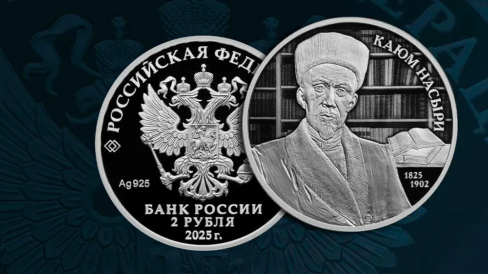 Центробанк России выпустил в обращение памятную серебряную монету, посвященную татарскому ученому-просветителю Каюму Насыри.