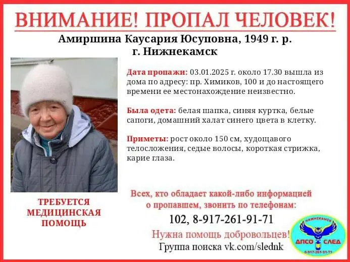 В Нижнекамске без вести пропала 75-летняя Каусария Амиршина.