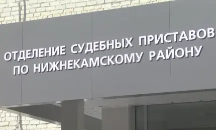 Приемные дни отделений № 1 и № 2 судебных приставов Нижнекамска - НТР 24