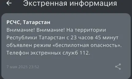 В Татарстане ночью объявили режим «беспилотная опасность» - НТР 24