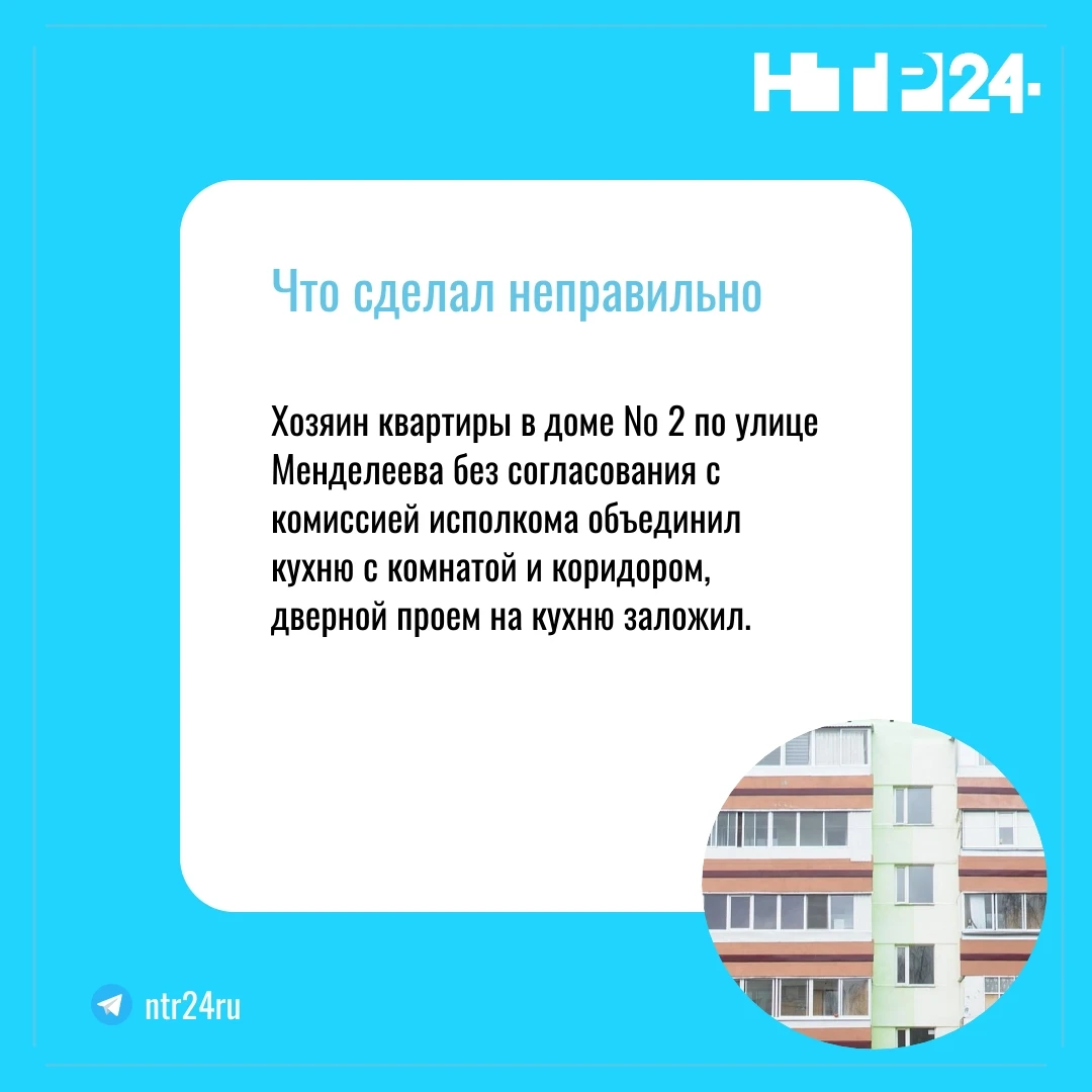 Хозяин квартиры в доме № 2 по улице Менделеева без согласования с комиссией исполкома объединил кухню с комнатой и коридором, дверной проем на кухню заложил