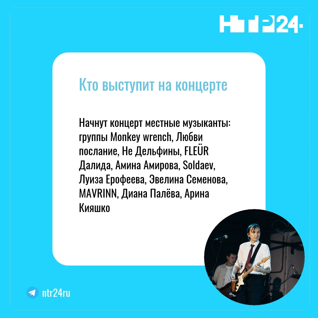 Концерт начнут местные музыканты:  группы Monkey wrench, Любви послание, Не Дельфины, FLEÜR  Далида, Амина Амирова, Soldaev, Луиза Ерофеева, Эвелина Семенова, MAVRINN, Диана Палёва, Арина Кияшко