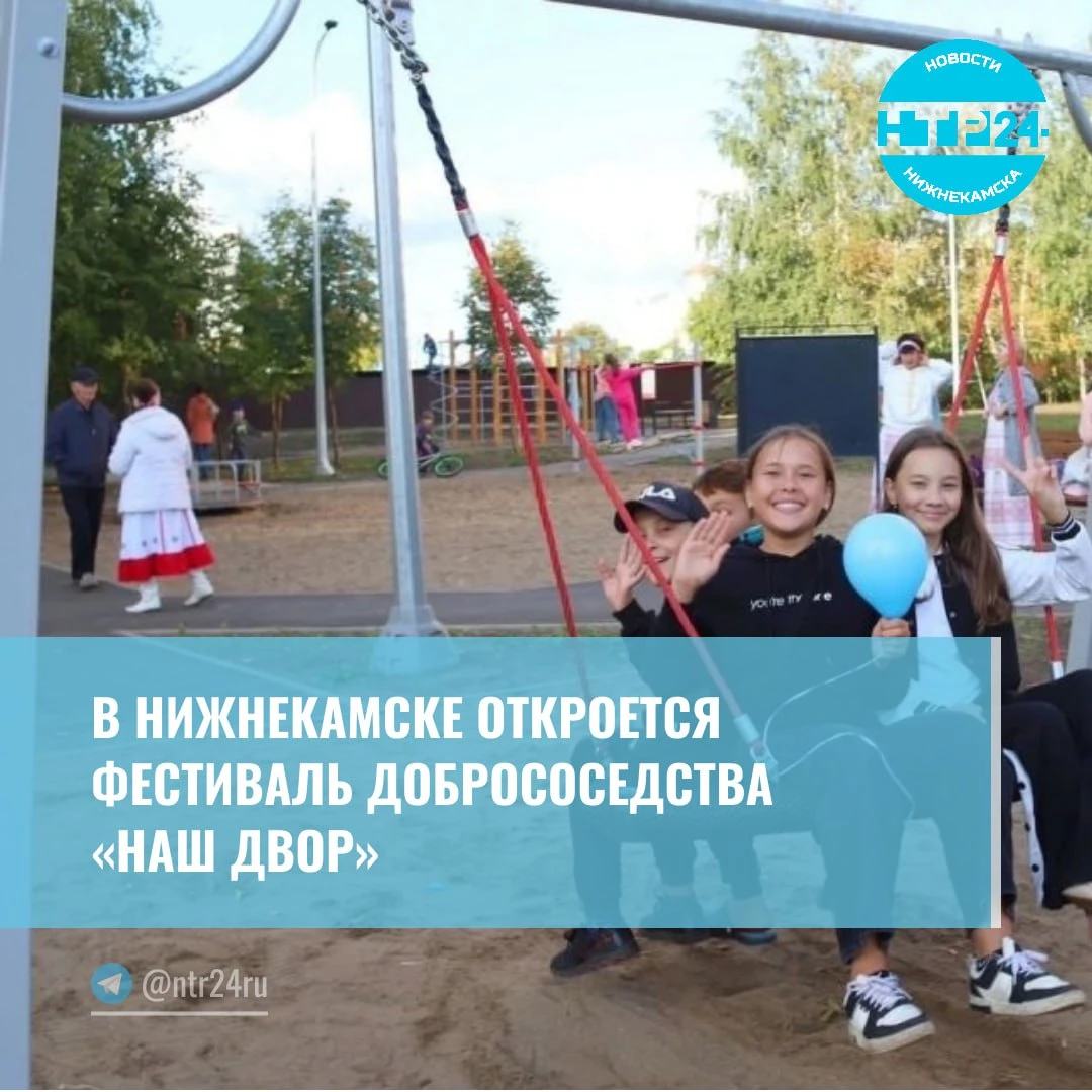 В Нижнекамске откроется фестиваль добрососедства  «Наш двор»