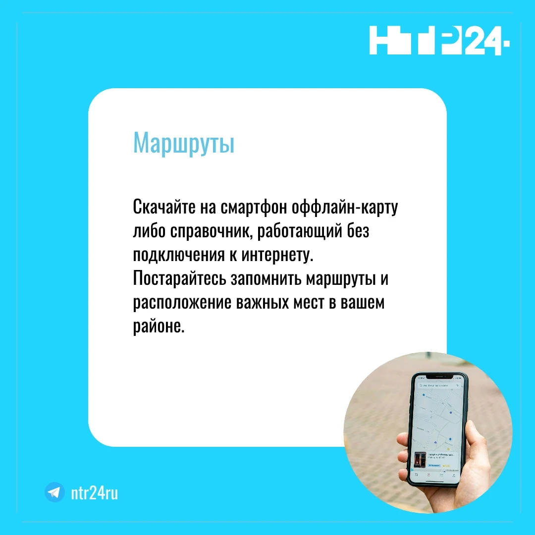 Скачайте на смартфон оффлайн-карту либо справочник, работающий без подключения к интернету.  Постарайтесь запомнить маршруты и расположение важных мест в вашем районе