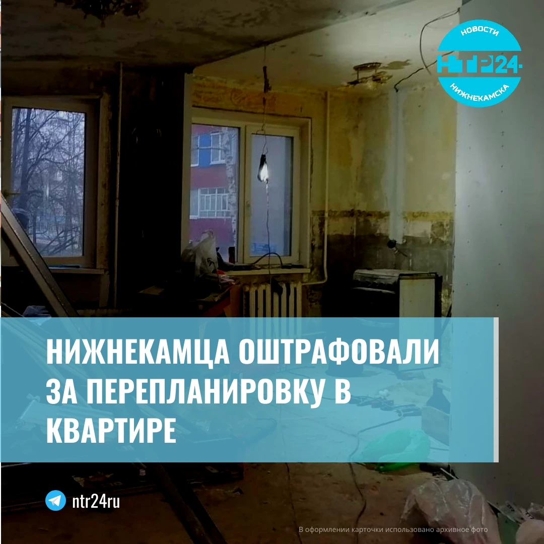 Жителя Нижнекамска оштрафовали за перепланировку в квартире