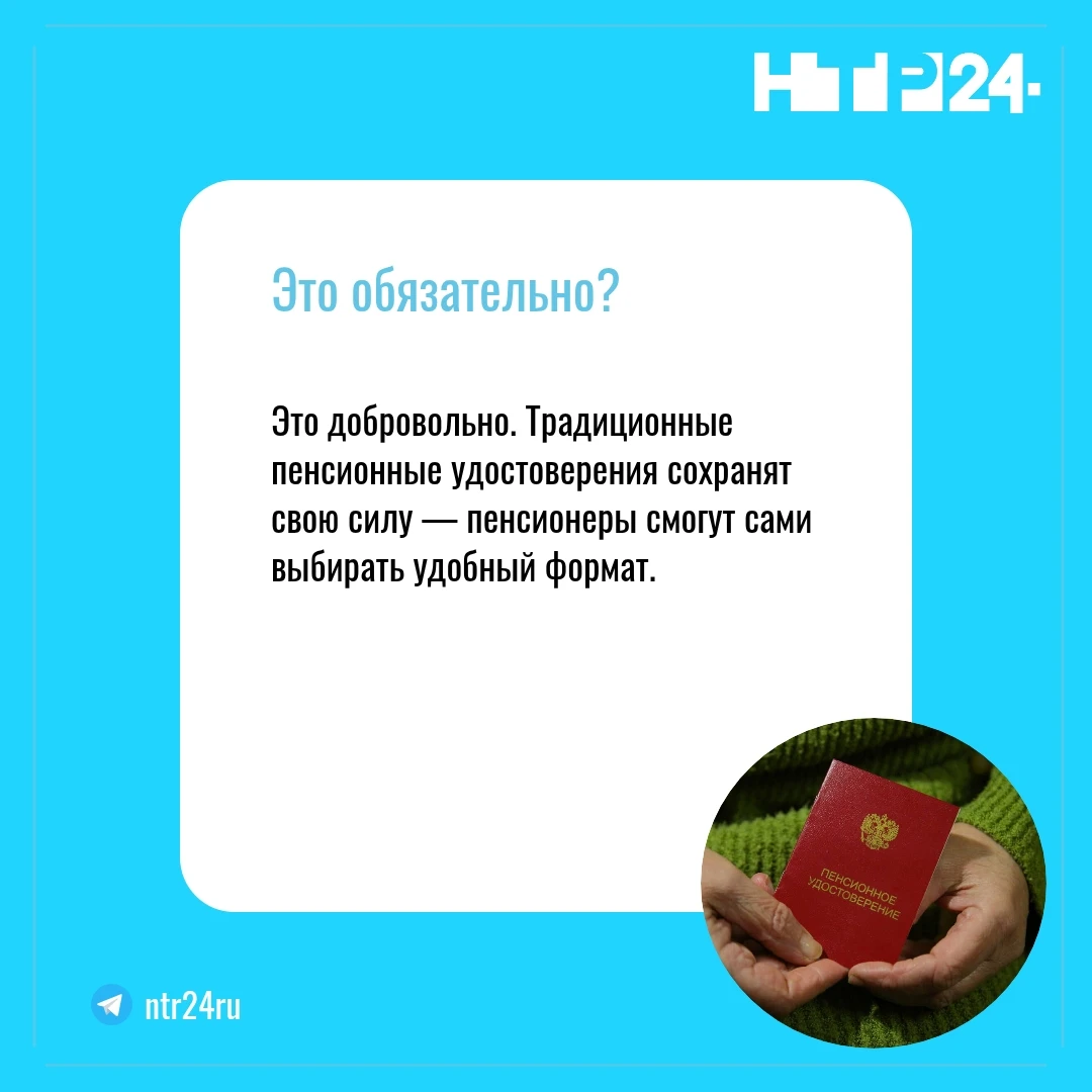 Это добровольно. Традиционные пенсионные удостоверения сохранят свою силу — пенсионеры смогут сами выбирать удобный формат