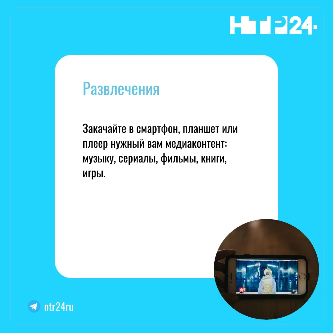 Закачайте в смартфон, планшет или плеер нужный вам медиаконтент: музыку, сериалы, фильмы, книги, игры