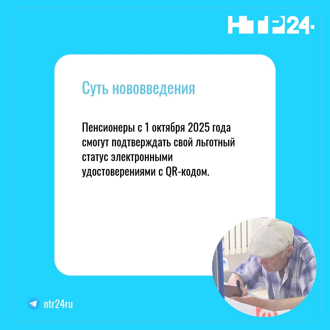Пенсионеры с первого октября 2025-го года смогут подтверждать свой льготный статус электронными удостоверениями с QR-кодом