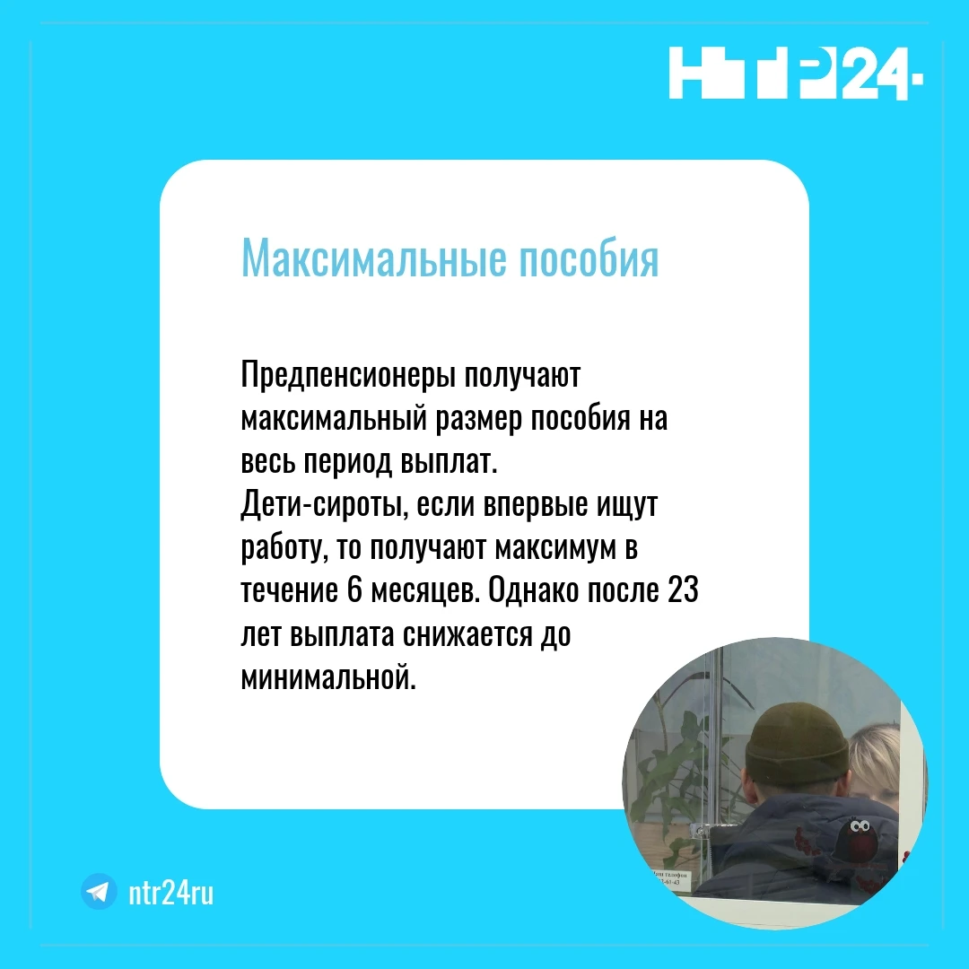 Предпенсионеры получают максимальный размер пособия на весь период выплат.  Дети-сироты, если впервые ищут работу, то получают максимум в течение шести месяцев. Однако после двадцати трёх лет выплата снижается до минимальной
