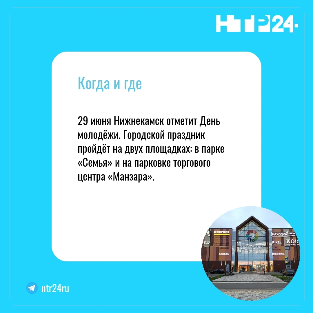 29-го июня Нижнекамск отметит День молодёжи. Городской праздник пройдёт на двух площадках: в парке «Семья» и на парковке торгового центра «Манзара»
