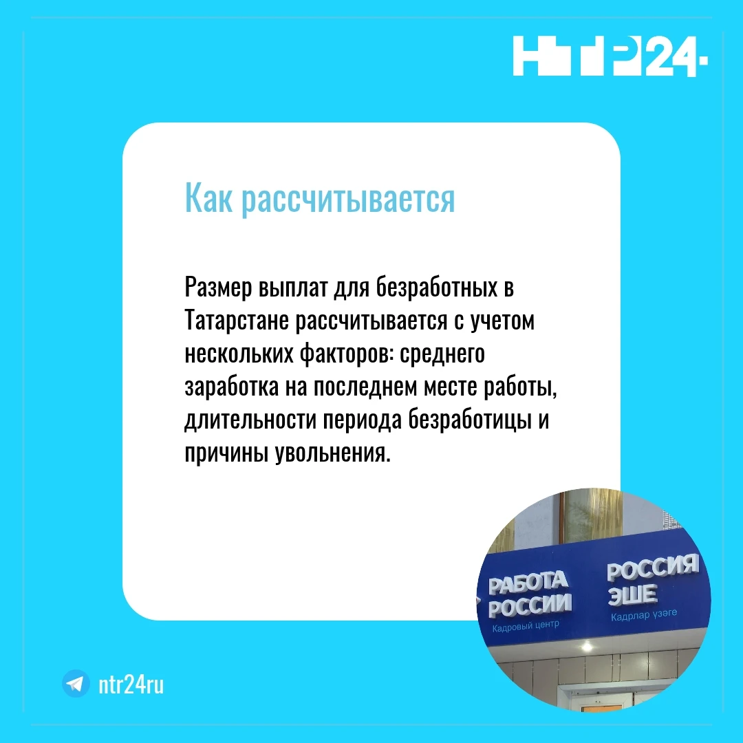 Размер выплат для безработных в Татарстане рассчитывается с учетом нескольких факторов: среднего заработка на последнем месте работы, длительности периода безработицы и причины увольнения