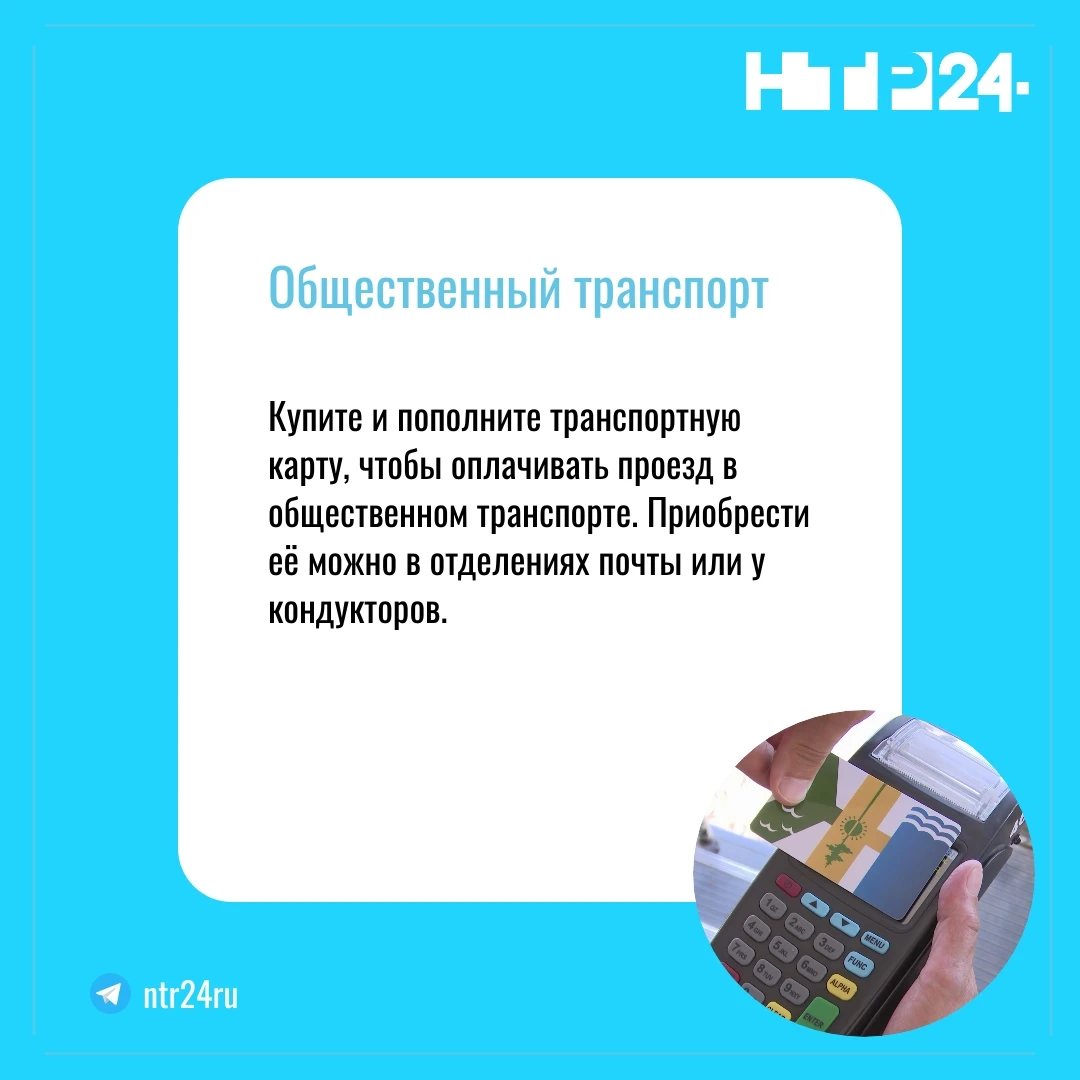 Купите и пополните транспортную карту, чтобы оплачивать проезд в общественном транспорте. Приобрести её можно в отделениях почты или у кондукторов