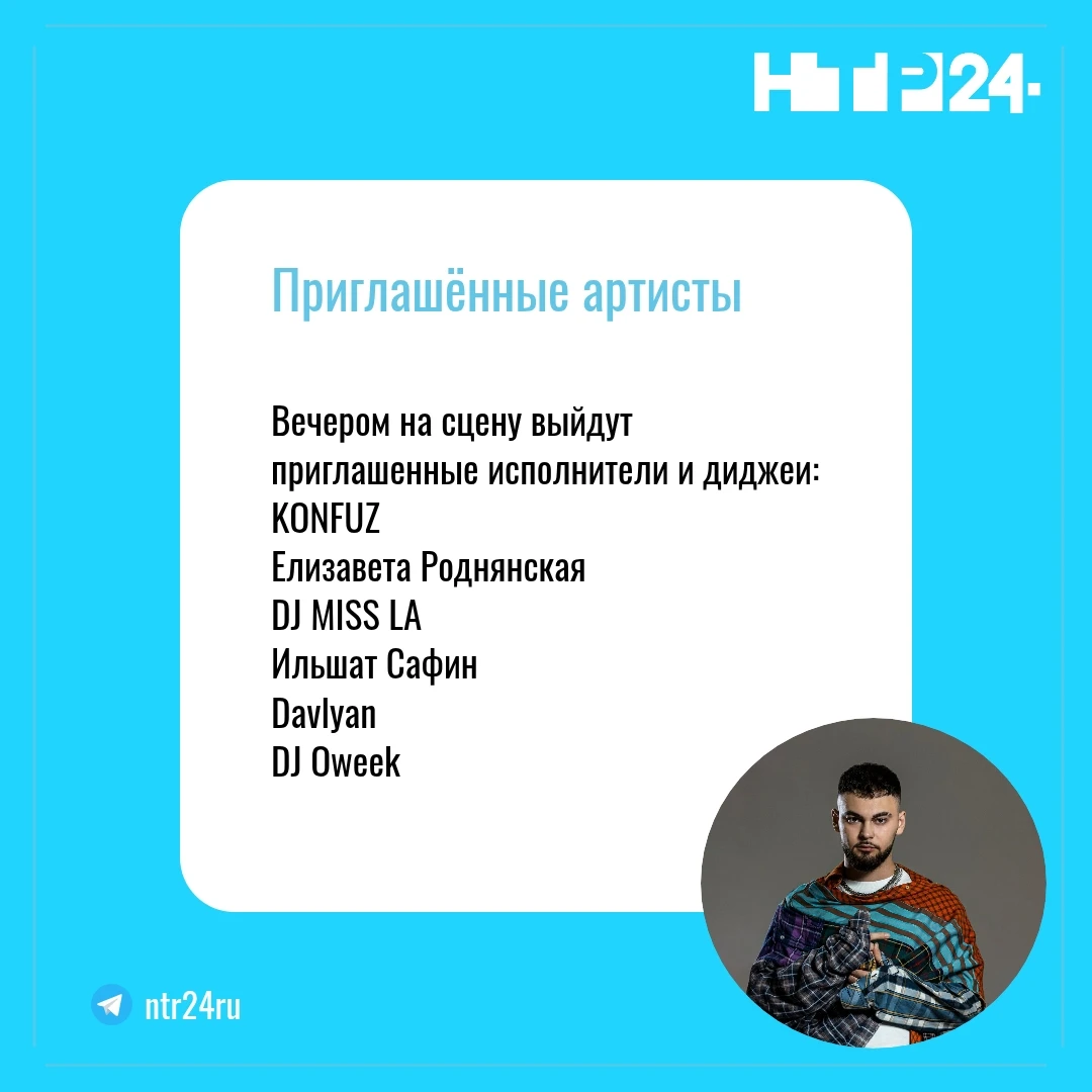 Вечером на сцену выйдут приглашенные исполнители и диджеи:  KONFUZ, Елизавета Роднянская,  DJ MISS LA,  Ильшат Сафин,  Davlyan,  DJ Oweek