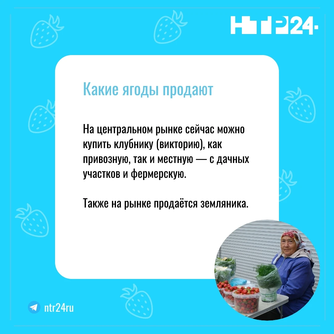 На центральном рынке сейчас можно купить клубнику (викторию), как привозную, так и местную — с дачных участков и фермерскую.    Также на рынке продаётся земляника.